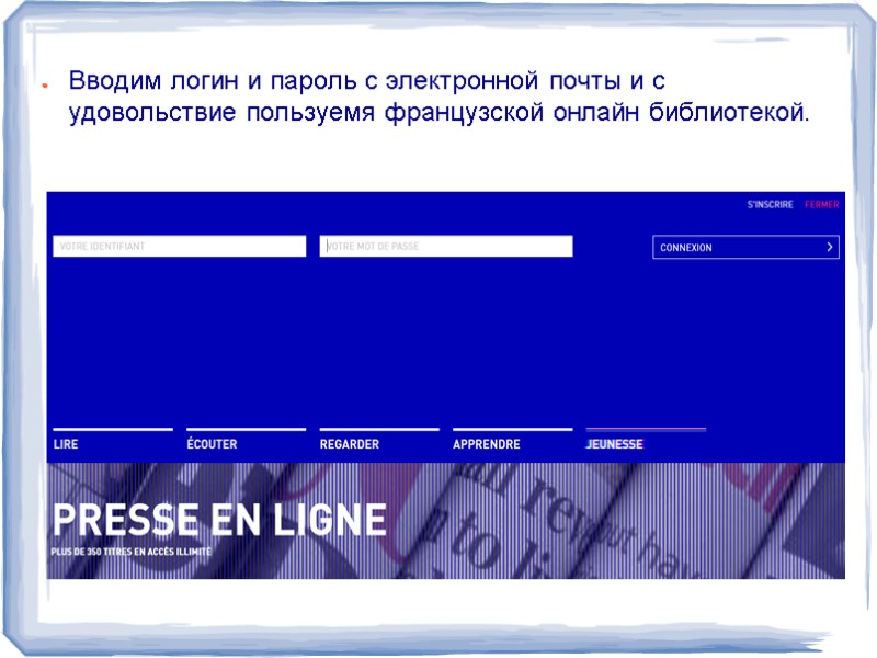 Вводим логин и пароль с электронной почты и с удовольствие пользуемя французской онлайн библиотекой.